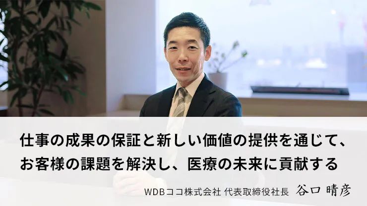 仕事の成果の保証と新しい価値の提供を通じて、お客様の課題を解決し、医療の未来に貢献する