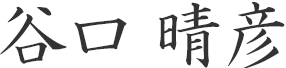 谷口 晴彦