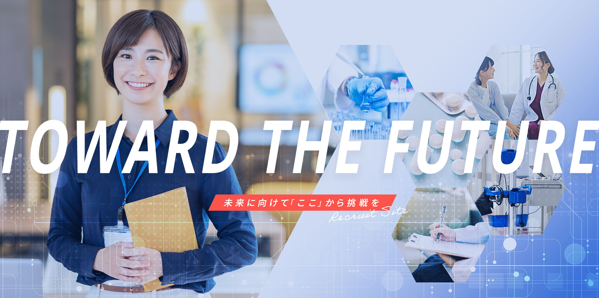 TOWARD THE FUTURE 未来に向けて「ここ」から挑戦を